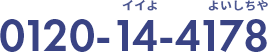 0120-14-4178